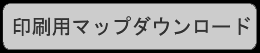 印刷用マップダウンロード