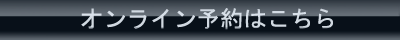 オンライン予約はこちら